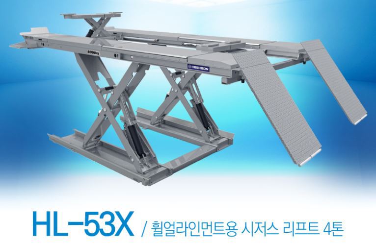 대형 휠얼라인먼트용 시저스 리프트 4톤 HL-53X 