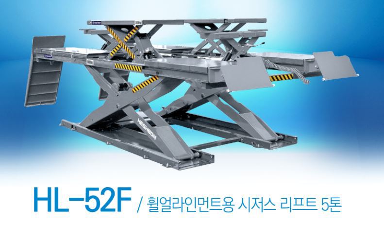 대형 휠얼라인먼트용 시저스 리프트 5톤 HL-52F 