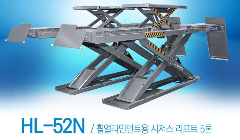 대형 휠얼라인먼트용 시저스 리프트 5톤 HL-52N 