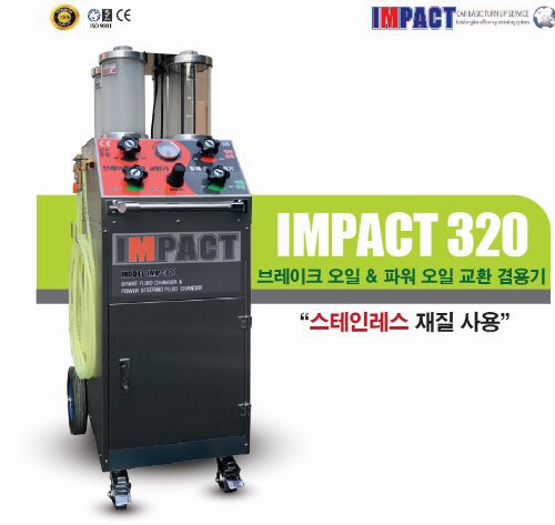임펙트320 (브레이크 & 파워오일 교환겸용기)