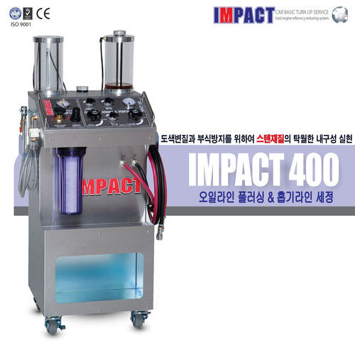 임펙트400 (오일라인 플러싱 & 퍼포먼스 + 흡기라인 세정 복합기)